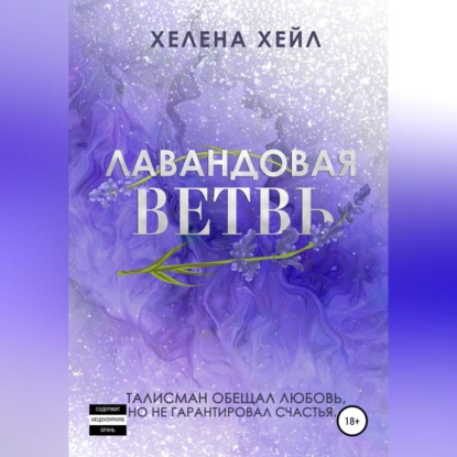 Лавандовая ветвь — Хелена Хейл