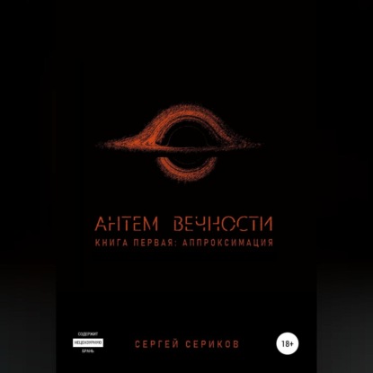 Антем вечности. Книга первая. Аппроксимация - Сергей Станиславович Сериков