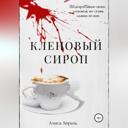 Кленовый сироп — Алиса Апрель