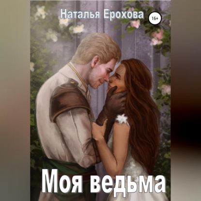 Моя ведьма — Наталья Александровна Ерохова