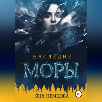 Наследие Моры - Яна Александровна Немцова