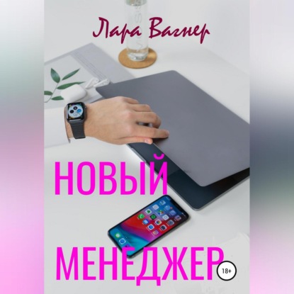 Новый менеджер - Лара Вагнер