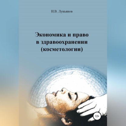 Экономика и право в здравоохранении (косметологии) - Николай Вячеславович Лукьянов