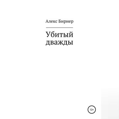 Убитый дважды - Алекс Бирнер