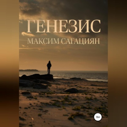 Генезис - Максим Владимирович Сагациян