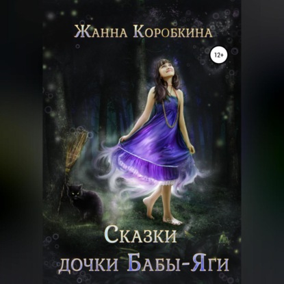 Сказки дочки Бабы-Яги — Жанна Коробкина