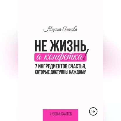 Не жизнь, а конфетка! 7 ингредиентов счастья, которые доступны каждому - Марина Агапова