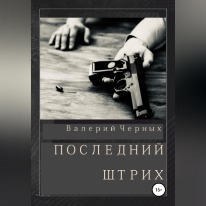 Последний штрих - Валерий Черных