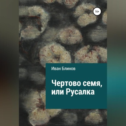 Чёртово семя, или Русалка - Иван Николаевич Блинов