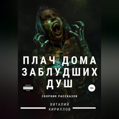 Плач дома заблудших душ. Сборник рассказов - Виталий Александрович Кириллов