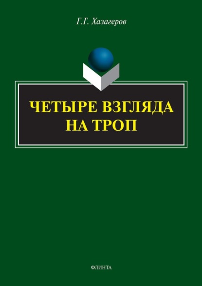 Четыре взгляда на троп - Г. Г. Хазагеров