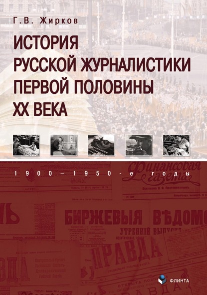 История русской журналистики первой половины XX века: 1900–1950-е годы — Геннадий Жирков