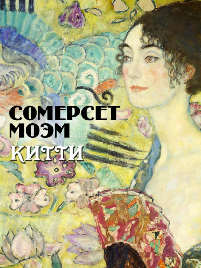 Китти - Уильям Сомерсет Моэм