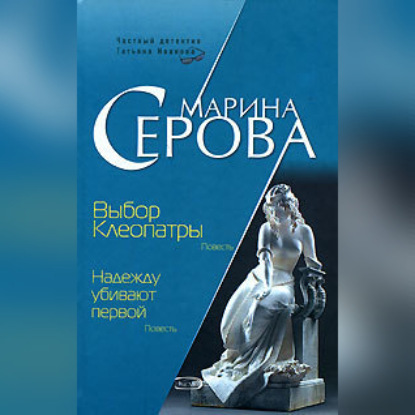 Выбор Клеопатры - Марина Серова