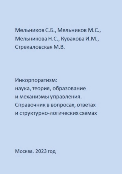 Инкорпоратизм: наука, теория, образование и механизмы управления. Справочник в вопросах, ответах и структурно-логических схемах — Михаил Сергеевич Мельников