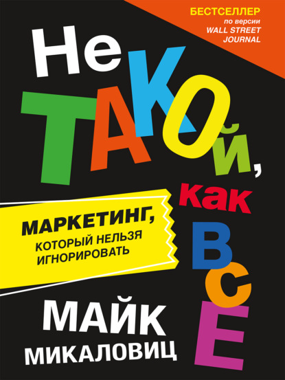 Не такой, как все. Маркетинг, который нельзя игнорировать - Майк Микаловиц