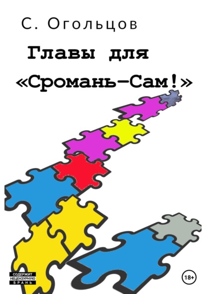 Главы для «Сромань-сам!» — Сергей Николаевич Огольцов