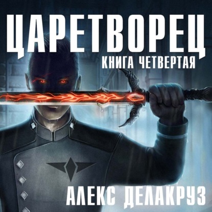 Царетворец. Волчий пастырь. Книга четвертая - Алекс Делакруз