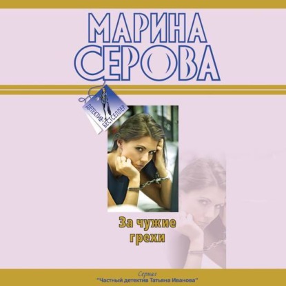 За чужие грехи - Марина Серова