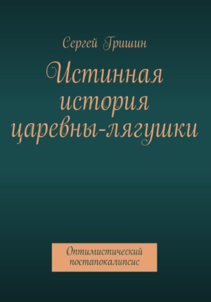 Истинная история царевны-лягушки — Сергей Гришин