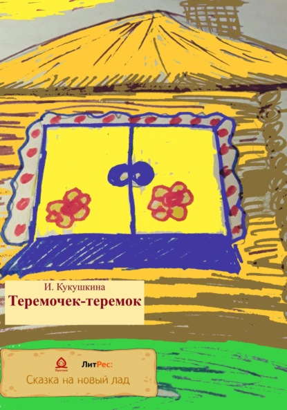 Теремочек-теремок — Ирина Анатольевна Кукушкина