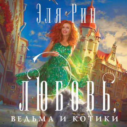 Любовь, ведьма и котики — Эля Рин