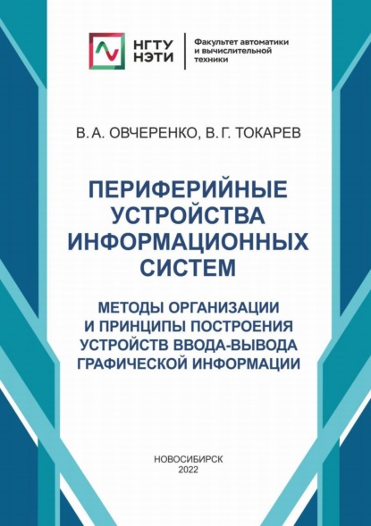 Периферийные устройства информационных систем. Методы организации и принципы построения устройств ввода-вывода графической информации - В. А. Овчеренко