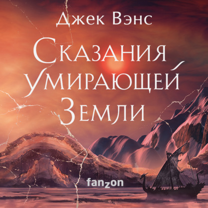 Сказания Умирающей Земли: Волшебник Мазериан; Пройдоха Кугель — Джек Вэнс