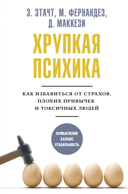 Хрупкая психика. Как избавиться от страхов, плохих привычек и токсичных людей - Эмили Этачт