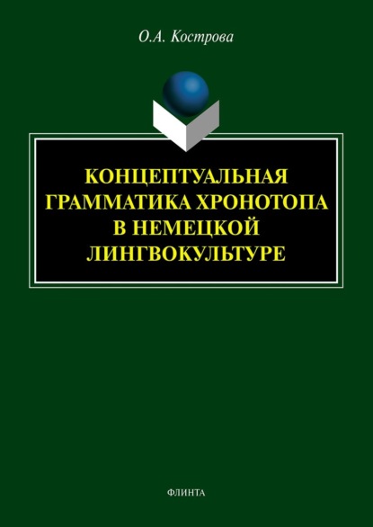 Концептуальная грамматика хронотопа в немецкой лингвокультуре - О. А. Кострова