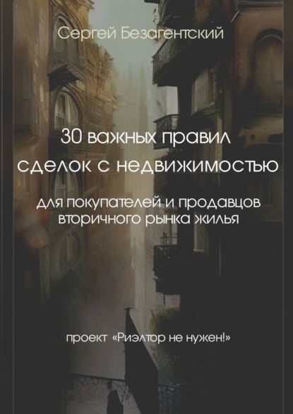 30 важных правил сделок с недвижимостью. Для покупателей и продавцов вторичного рынка жилья - Сергей Безагентский