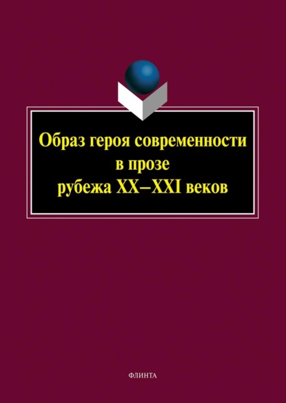 Образ героя современности в прозе рубежа XX-XXI веков — Коллектив авторов