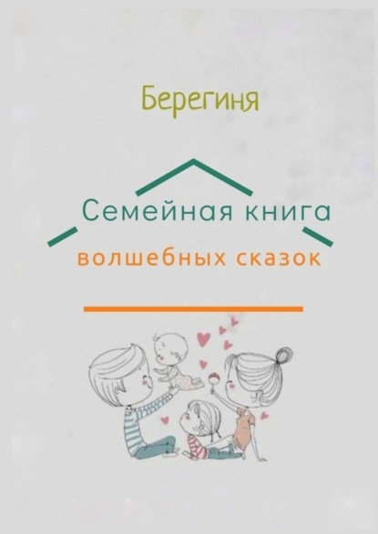 Семейная книга волшебных сказок - Берегиня