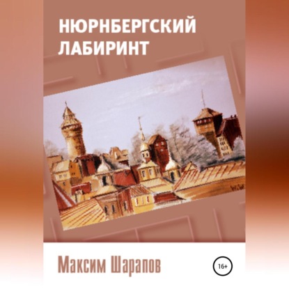 Нюрнбергский лабиринт - Максим Шарапов