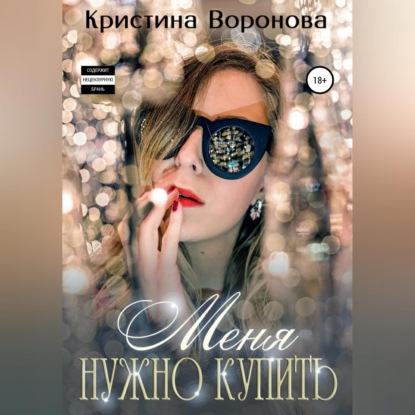 Меня нужно купить — Кристина Воронова