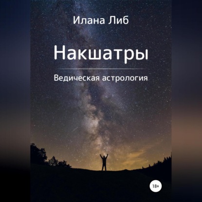 Накшатры. Ведическая астрология - Илана Либ