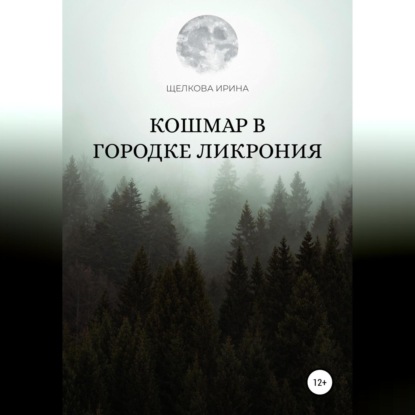 Кошмар в городке Ликрония — Ирина Ивановна Щелкова