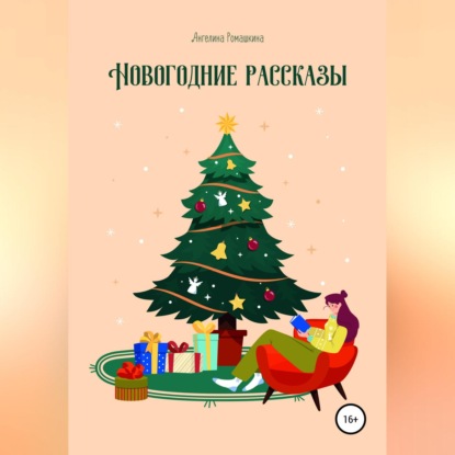 Новогодние рассказы — Ангелина Ромашкина