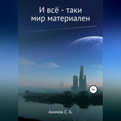 И всё-таки мир материален — Сергей Александрович Акимов