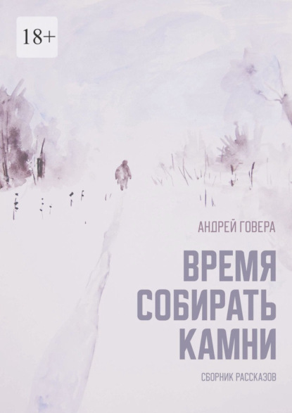 Время собирать камни. Сборник рассказов — Андрей Михайлович Говера