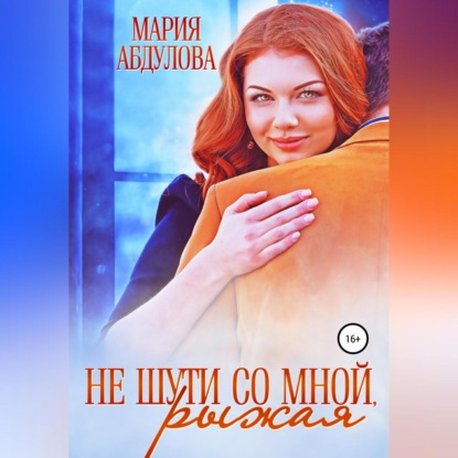 Не шути со мной, Рыжая — Мария Абдулова