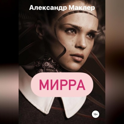 Мирра - Александр Германович Маклер