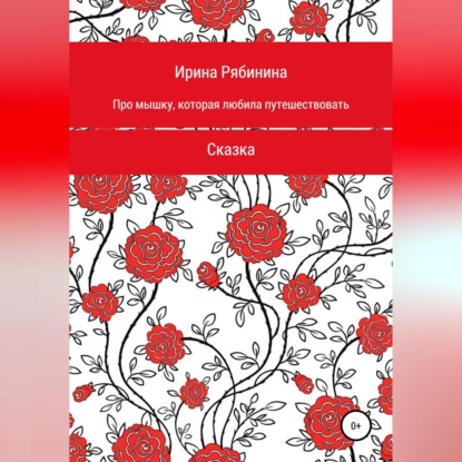 Про мышку, которая любила путешествовать - Ирина Рябинина