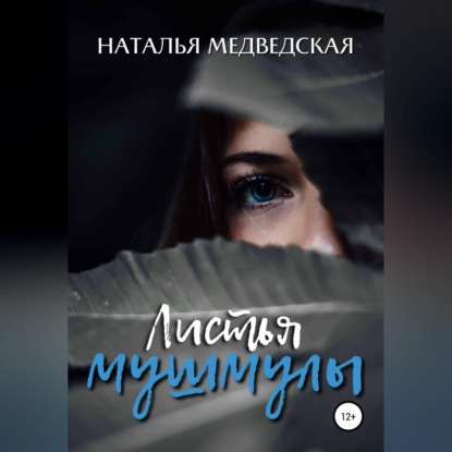 Листья мушмулы — Наталья Брониславовна Медведская