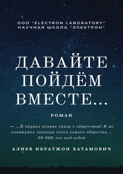 Давайте пойдём вместе… Роман - Ибратжон Хатамович Алиев