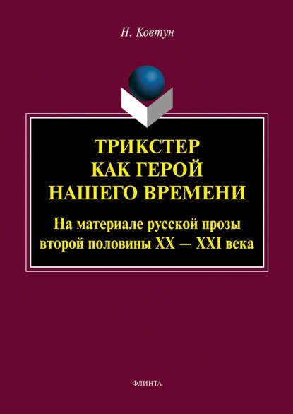 Трикстер как герой нашего времени (На материале русской прозы второй половины XX – XXI века) - Н. В. Ковтун