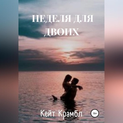 Неделя для двоих — Кейт Крамбл