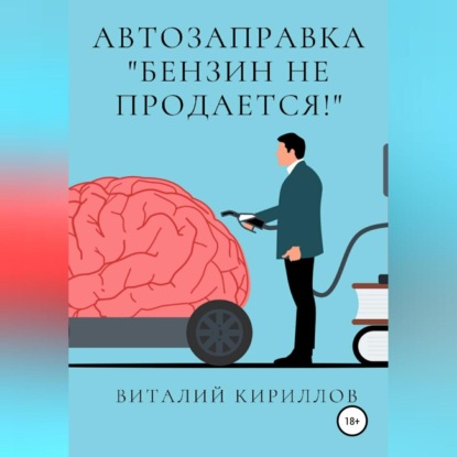 Автозаправка «Бензин не продаётся!» - Виталий Александрович Кириллов