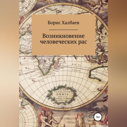 Возникновение человеческих рас - Борис Халбаев