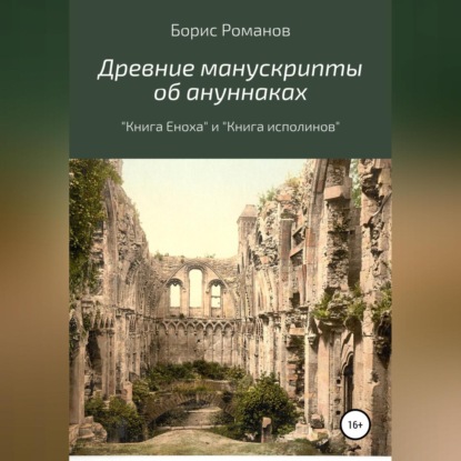 Древние манускрипты об ануннаках. «Книга Еноха» и «Книга исполинов» - Борис Романов